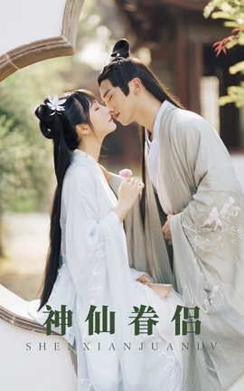 艺图语YITUYU 2021.08.30 神仙眷侣 清水_丽丝库