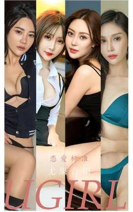 爱尤物UGirlsAPP  VOL.2342 周予然模特合辑 恋爱标准_丽丝库
