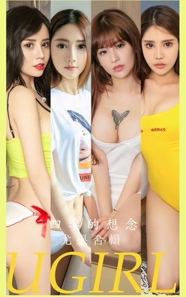 尤果网Ugirls 爱尤物专辑 VOL.2604 四季的想念 尤果合辑_丽丝库