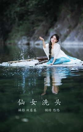 艺图语YITUYU 2022.01.11 仙女洗头 小清菡呀_丽丝库