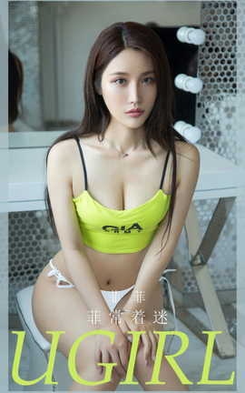 尤果网Ugirls 爱尤物专辑 VOL.2881 菲常着迷 菲菲_丽丝库