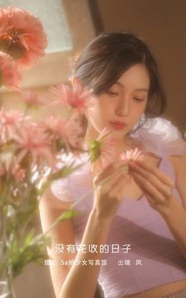艺图语YITUYU 2023.02.06 没有花收的日子 凤_丽丝库