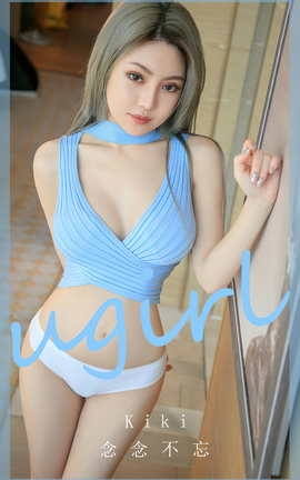 Ugirls尤果网 爱尤物专辑 VOL.2749 念念不忘 kiki_丽丝库