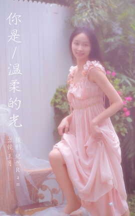 艺图语YITUYU 2023.09.20 你是温柔的光 王月_丽丝库