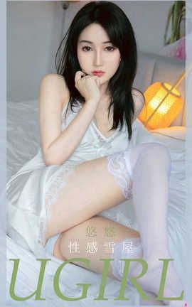 爱尤物UGirlsAPP 2020.08.10 No.1914 悠悠_丽丝库