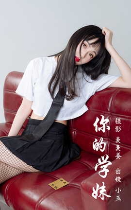 艺图语YITUYU 2023.03.11 你的学妹  小玉_丽丝库
