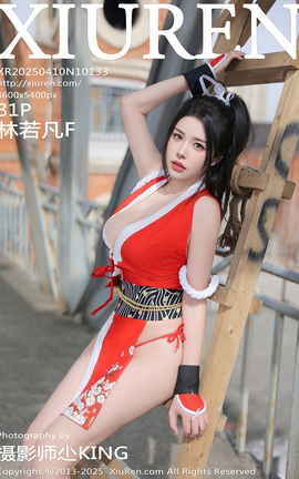 秀人网XIUREN 2025.04.10 VOL.10133 林若凡F_丽丝库