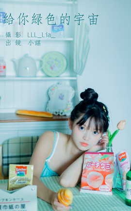 艺图语YITUYU 2023.09.11 给你绿色的宇宙 椰椰公主_丽丝库