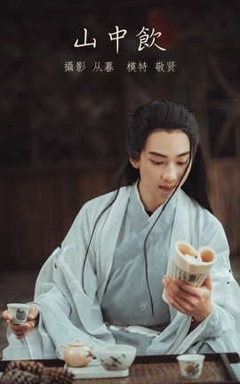 艺图语YITUYU 2022.01.11 山中饮 敬贤_丽丝库