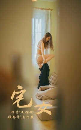 雅拉伊 YaLaYi No.121 宅女 丸糯糯_丽丝库