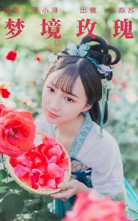 艺图语YITUYU 2023.05.03 梦境玫瑰 绮罗生的小苏苏_丽丝库