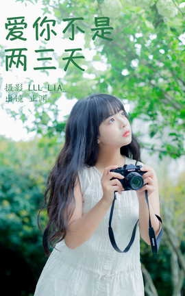 艺图语YITUYU 2023.04.07 爱你不是两三天 止渊_丽丝库