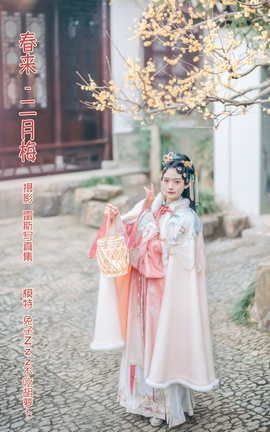 艺图语YITUYU 2022.04.18 春来 · 二月梅 兔子Zzz不吃胡萝卜_丽丝库