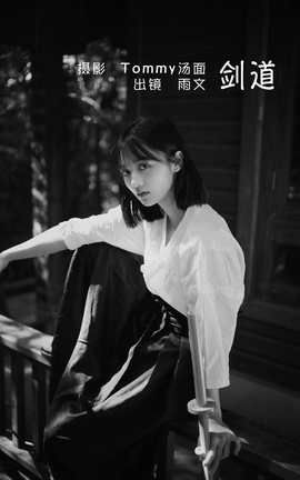 艺图语YITUYU 2022.06.04 剑道 雨文_丽丝库