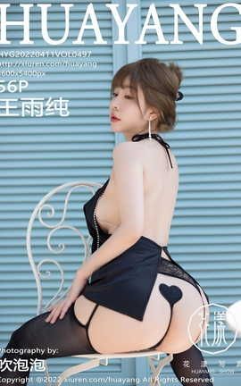 花漾HuaYang 2022.04.11 VOL.497 王雨纯_丽丝库