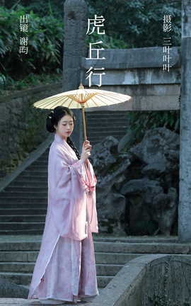 艺图语YITUYU 2023.04.04 虎丘行 谢昀_丽丝库