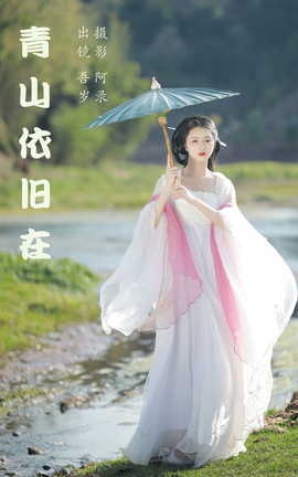 艺图语YITUYU 2023.05.19 青山依旧在 吾岁_丽丝库