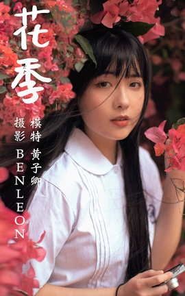 艺图语YITUYU 2021.04.28 花季 黄子卿_丽丝库