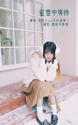 艺图语YITUYU 2022.04.30 在雪中等待 兔子Zzz不吃胡萝卜_丽丝库