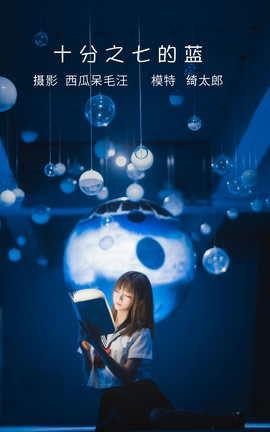 艺图语YITUYU 2022.05.20 十分之七的蓝 Kitaro_绮太郎_丽丝库