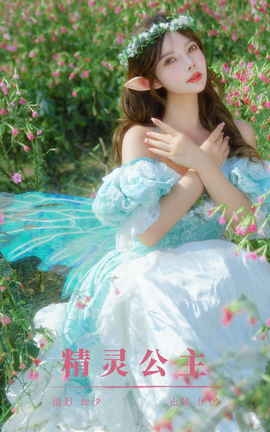 艺图语YITUYU 2023.11.11 精灵公主 伊伊_丽丝库