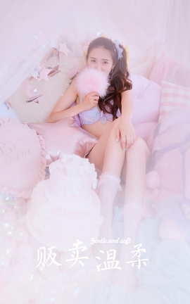 雅拉伊YALAYI 2023.07.26 VOL.1053 贩卖温柔_丽丝库