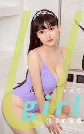 尤果网Ugirls 爱尤物专辑 VOL.2894 小尤奈 浪漫的欲望_丽丝库