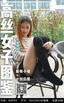 袜小喵×一丝幻想 NZ055 小唯_丽丝库