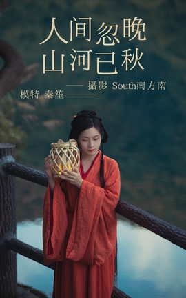 艺图语YITUYU 2021.03.01 人间忽晚山河已秋 秦笙_丽丝库