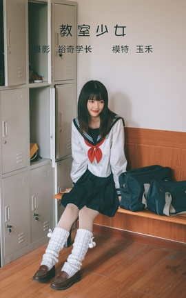 艺图语YITUYU 2022.05.10 教室少女 玉禾_丽丝库