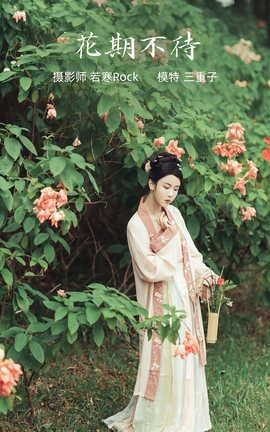 艺图语YITUYU 2022.01.04 花期不待 三重子_丽丝库
