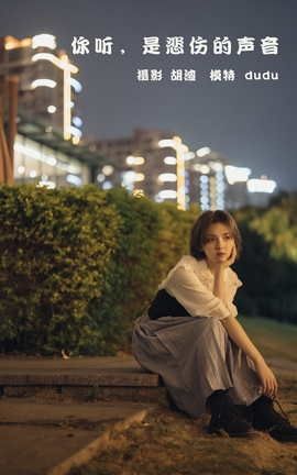 艺图语YITUYU 2022.02.11 你听，是悲伤的声音 dudu_丽丝库