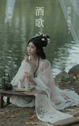 艺图语YITUYU 2023.04.01 酒歌 桃菲子_丽丝库