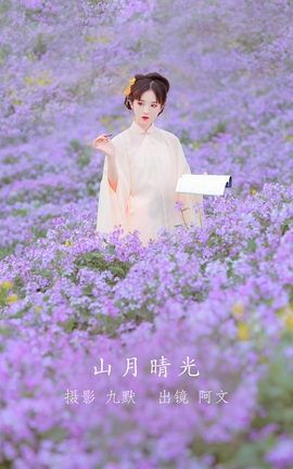 艺图语YITUYU 2022.12.02 山月晴光 奶文文_丽丝库