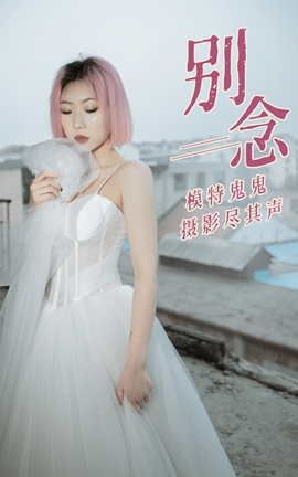 艺图语YITUYU 2021.01.18 别念 鬼鬼_丽丝库