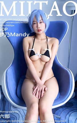 蜜桃社MiiTao 2022.05.24 VOL.149 梦乃Mandy_丽丝库
