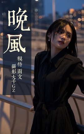 艺图语YITUYU 2021.06.16 晚风 雨文_丽丝库