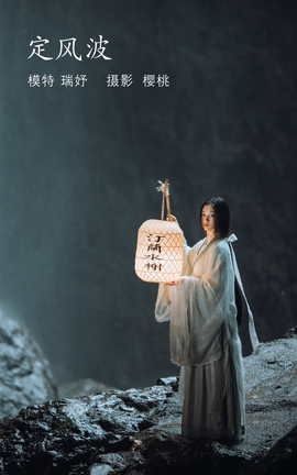 艺图语YITUYU 2022.04.14 定风波 瑞妤_丽丝库