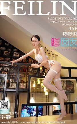 嗲囡囡FEILIN 2021.07.27 VOL.407 陈舒羽_丽丝库
