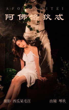 艺图语YITUYU 2023.05.27 阿佛洛狄忒 清青琴玖_丽丝库