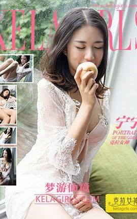 克拉女神KeLagirls 2017.08.11《梦游仙境》宁宁