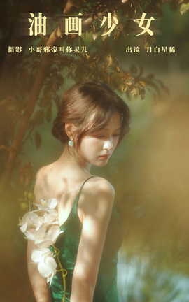 艺图语YITUYU 2023.10.04 油画少女 月白星稀_丽丝库
