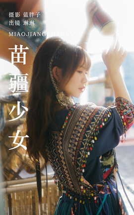 艺图语YITUYU 2023.07.19 苗疆少女 琳琳_丽丝库