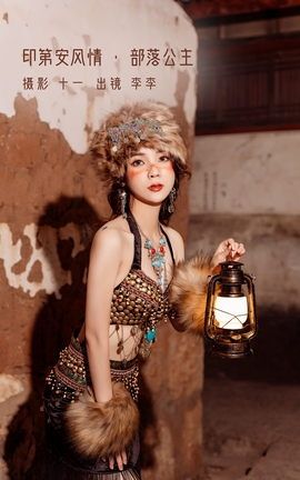 艺图语YITUYU 2023.01.02 印第安风情 · 部落公主 李李_丽丝库