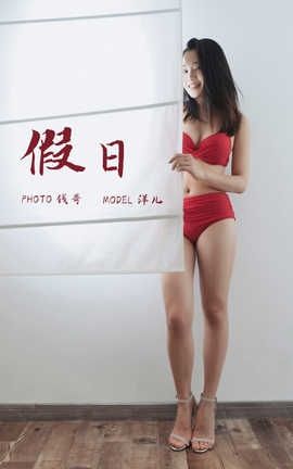 雅拉伊 YaLaYi NO.339 洋儿《假日》_丽丝库