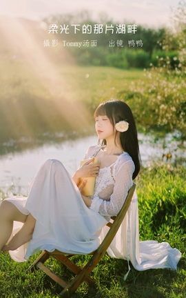 艺图语YITUYU 2023.01.09 柔光下的那片湖畔 鸭鸭_丽丝库