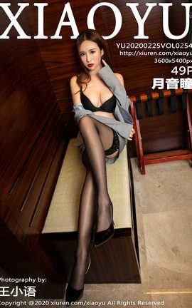 语画界XiaoYu 2020.02.25  No.254 月音瞳_丽丝库