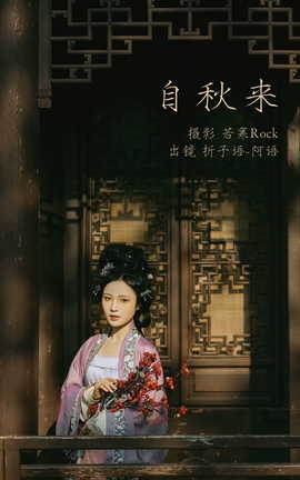 艺图语YITUYU 2023.03.04 自秋来 折子语_丽丝库