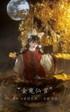 艺图语YITUYU 2023.02.21 金兔仙官 甜茶_丽丝库