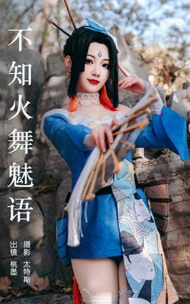 艺图语YITUYU 2023.06.11 不知火舞魅语 桃墨公子x_丽丝库